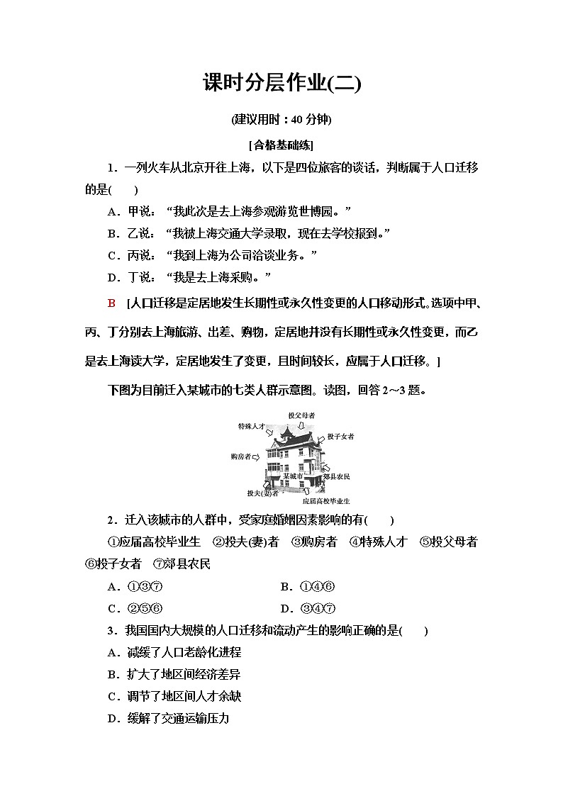 （新教材）2019-2020学年中图版地理必修第二册课时分层作业2　人口迁移的特点及影响因素 练习01