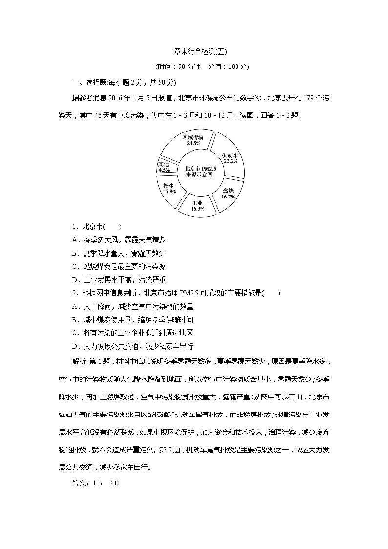 （新教材）2019-2020学年中图版地理必修第二册课后检测能力提升：第五章人类面临的环境问题与可持续发展章末综合检测（五）01