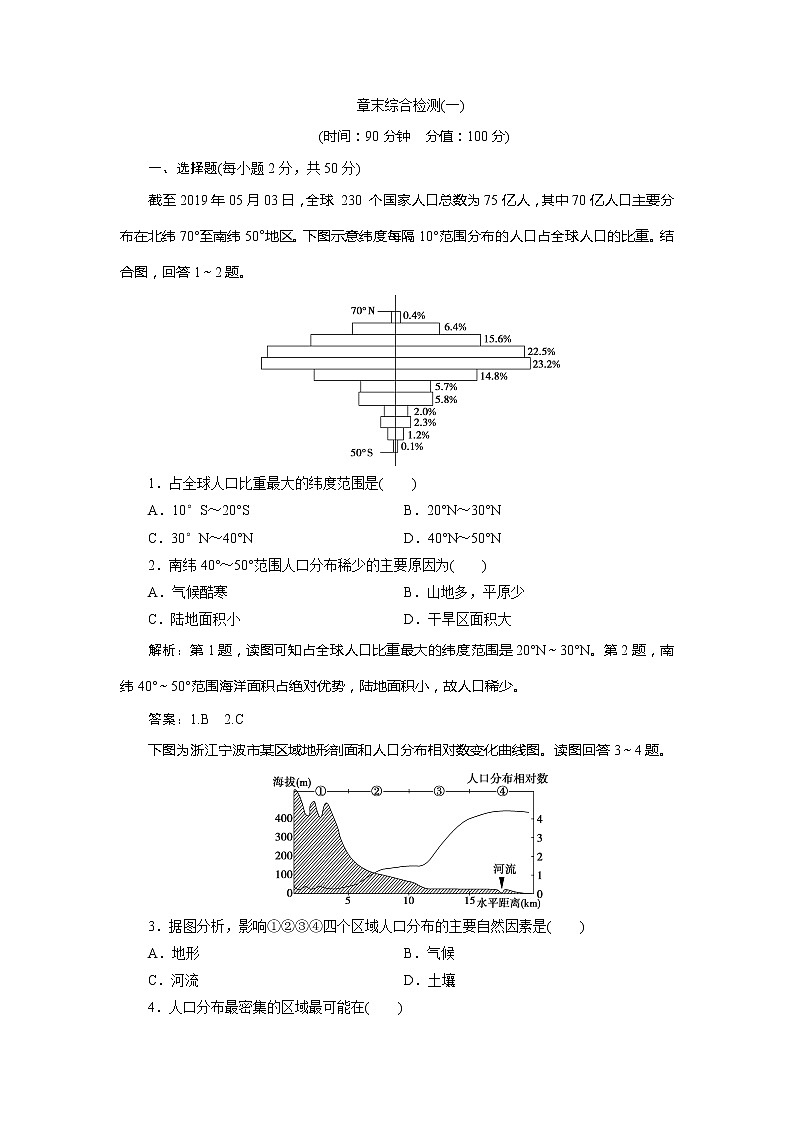 （新教材）2019-2020学年中图版地理必修第二册课后检测能力提升：第一章人口分布、迁移与合理容量章末综合检测（一）第1页