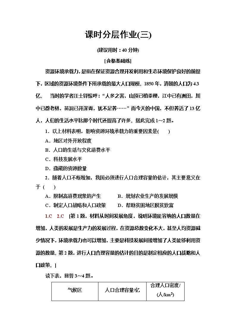 （新教材）2019-2020学年中图版地理必修第二册课时分层作业3　资源环境承载力与人口合理容量 练习01