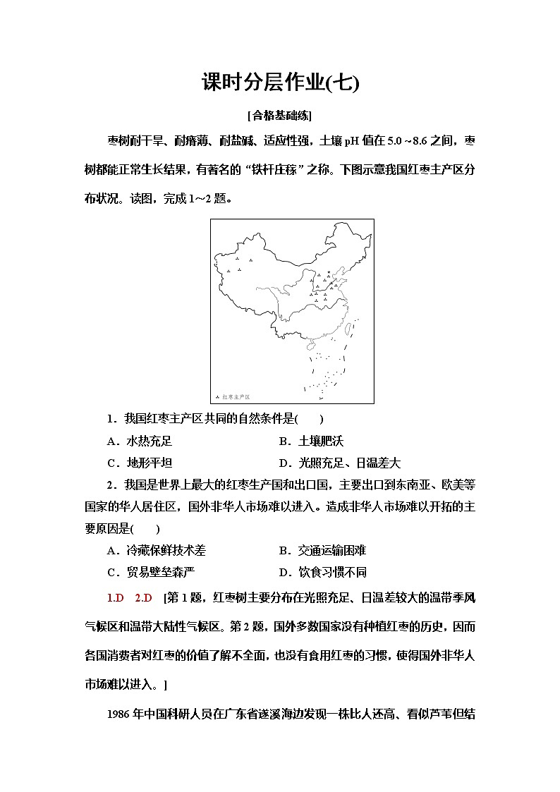 （新教材）2019-2020学年中图版地理必修第二册课时分层作业7　农业区位因素 练习01
