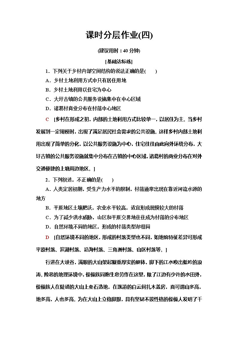 （新教材）2019-2020学年中图版地理必修第二册课时分层作业4　乡村和城镇内部的空间结构第1页