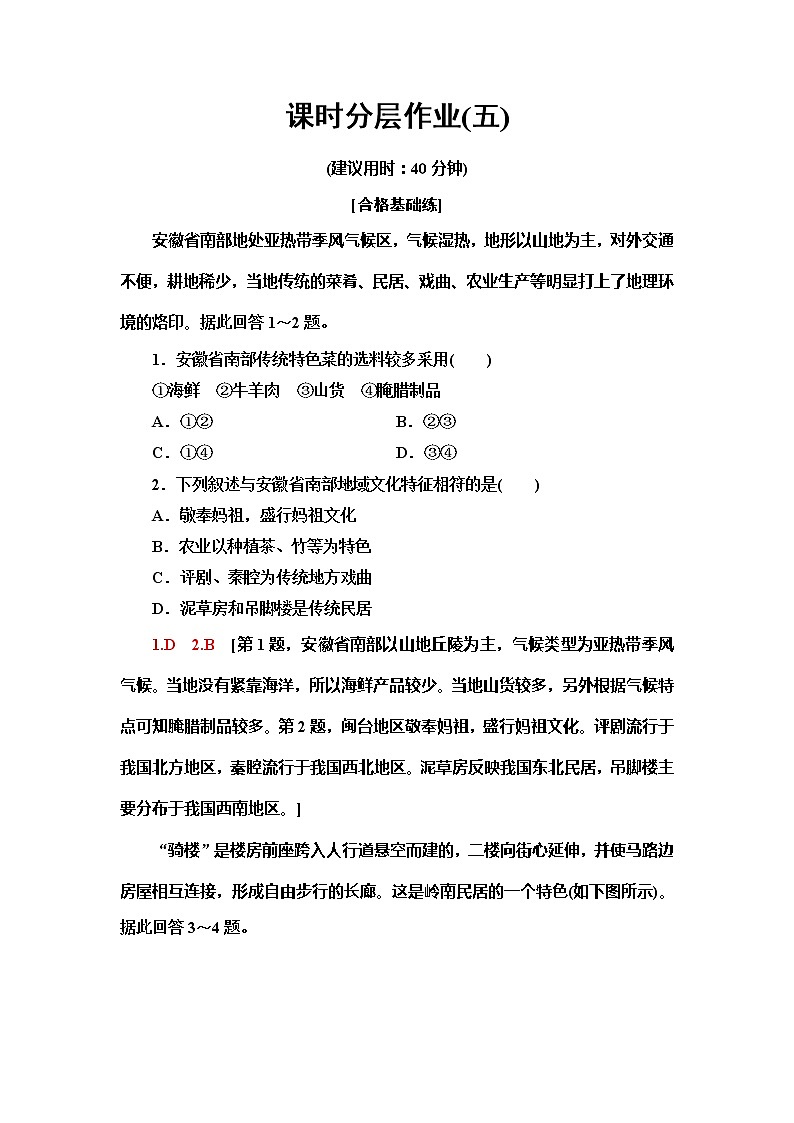 （新教材）2019-2020学年中图版地理必修第二册课时分层作业5　地域文化与城乡景观 练习01