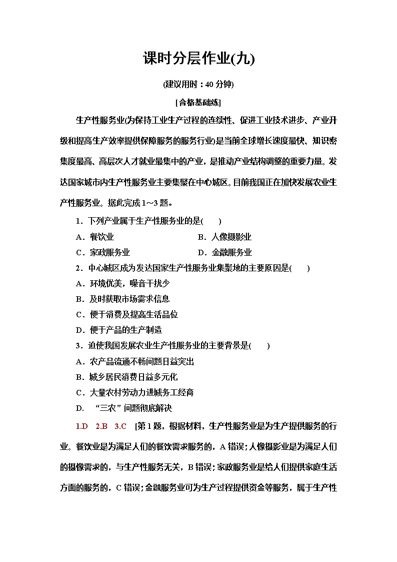 （新教材）2019-2020学年中图版地理必修第二册课时分层作业9　服务业区位因素 练习01