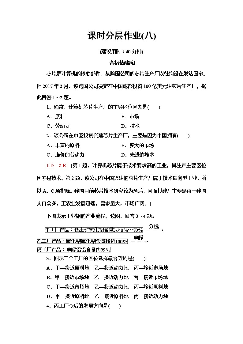 （新教材）2019-2020学年中图版地理必修第二册课时分层作业8　工业区位因素 练习01
