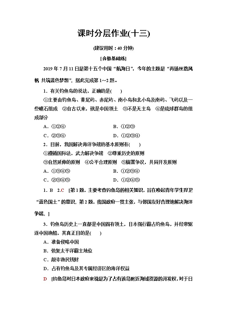 （新教材）2019-2020学年中图版地理必修第二册课时分层作业13　南海诸岛与钓鱼岛及其附属岛屿 练习01