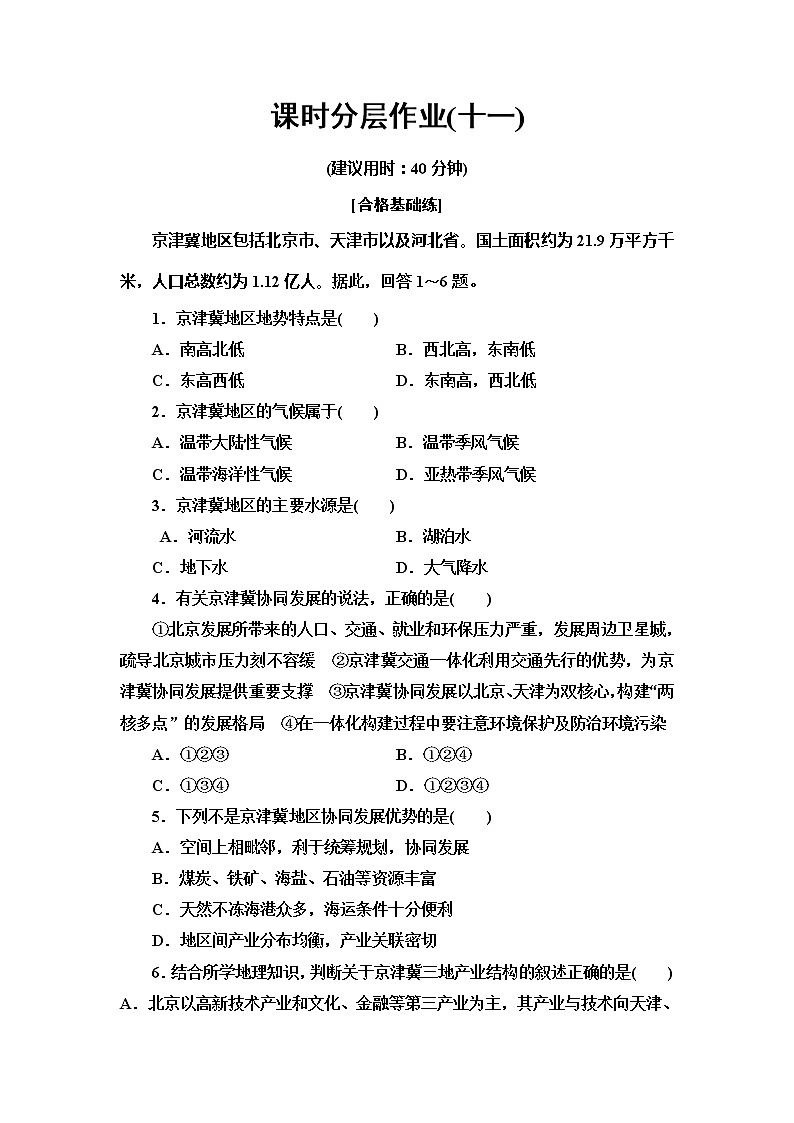 （新教材）2019-2020学年中图版地理必修第二册课时分层作业11　京津冀协同发展的地理背景 练习01