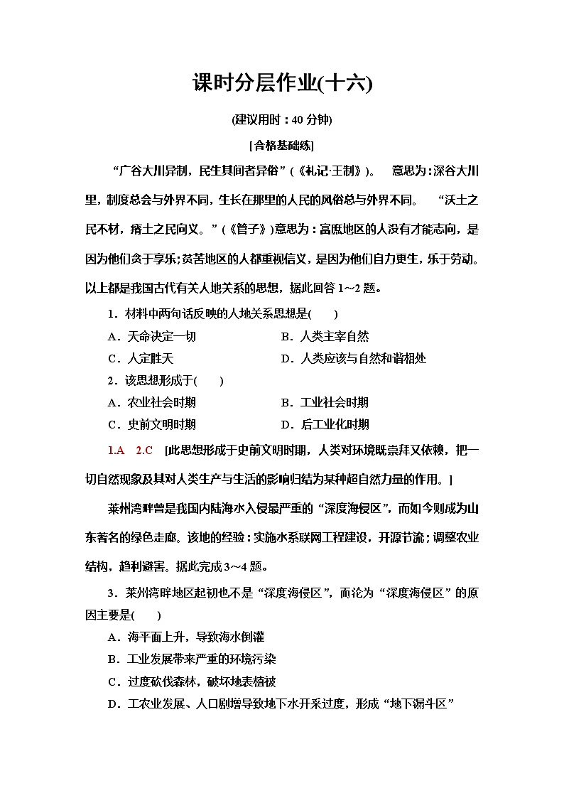 （新教材）2019-2020学年中图版地理必修第二册课时分层作业16　协调人地关系与可持续发展 练习01