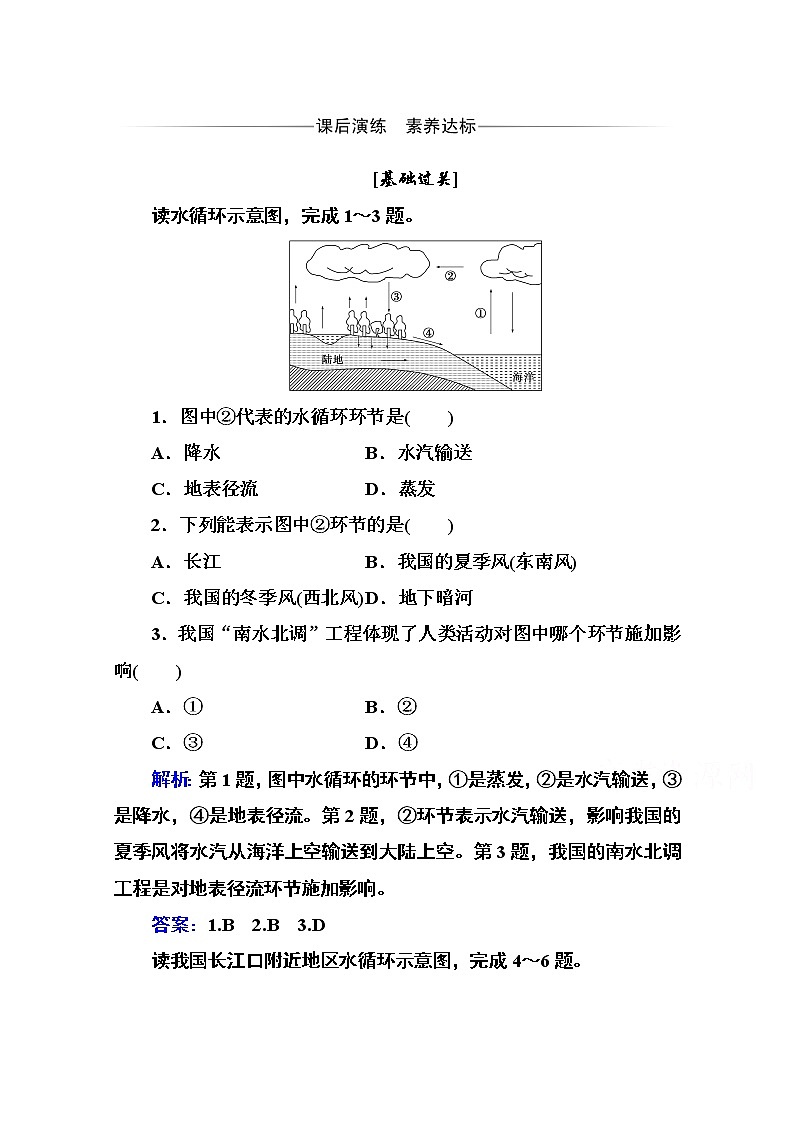 2020秋新教材地理中图版必修第一册素养达标练习：第二章第四节 水循环过程及地理意义01