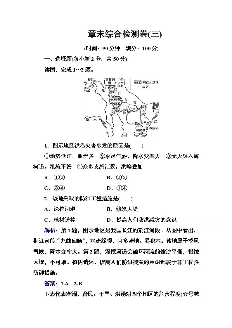 2020秋新教材地理中图版必修第一册素养达标练习：第三章常见自然灾害的成因与避防 章末综合检测卷01