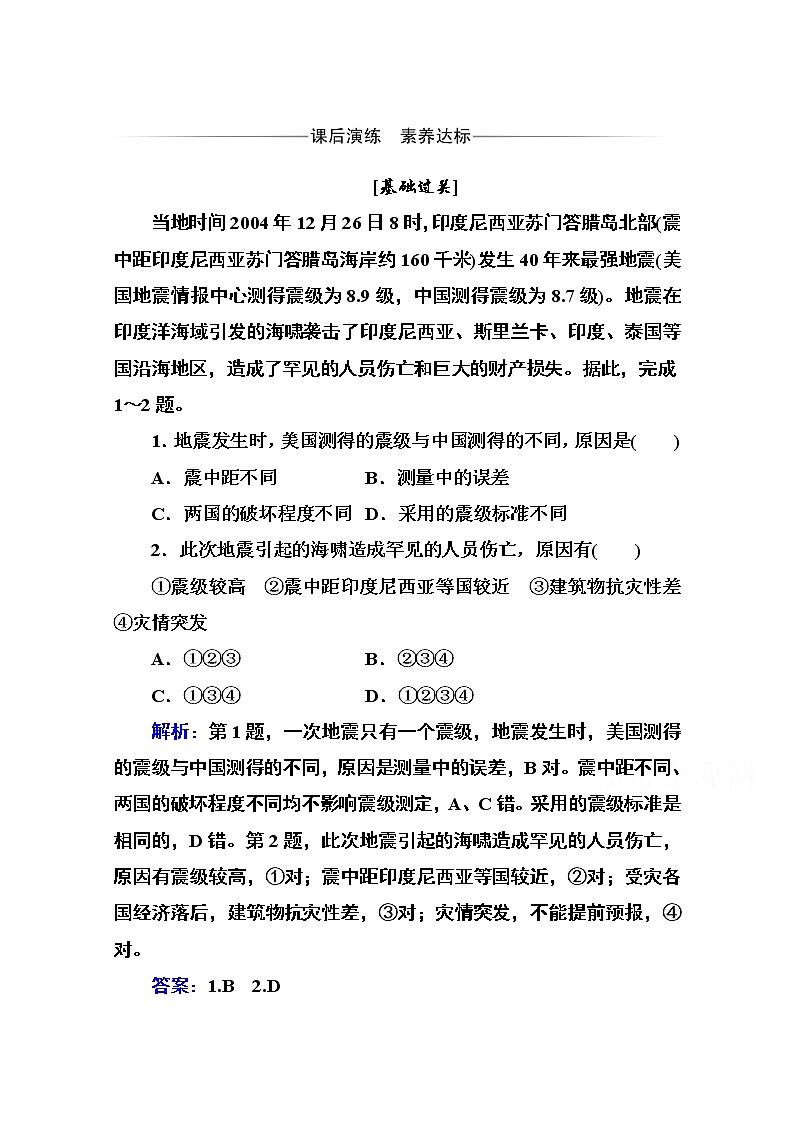 2020秋新教材地理中图版必修第一册素养达标练习：第三章第一节第一课时 地质地貌灾害与生物灾害01