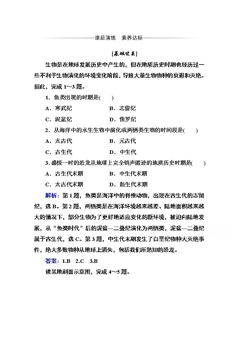 2020秋新教材地理中图版必修第一册素养达标练习：第一章第三节 地球的演化过程01