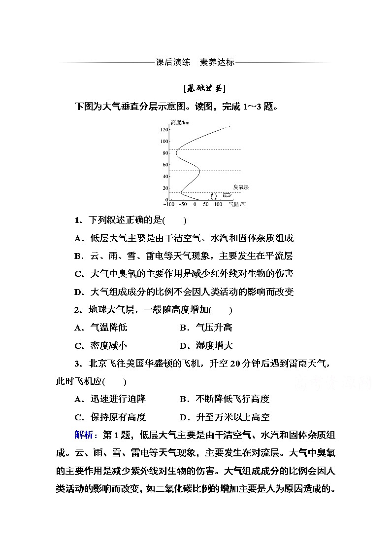2020秋新教材地理中图版必修第一册素养达标练习：第二章第二节 大气的组成与垂直分层01
