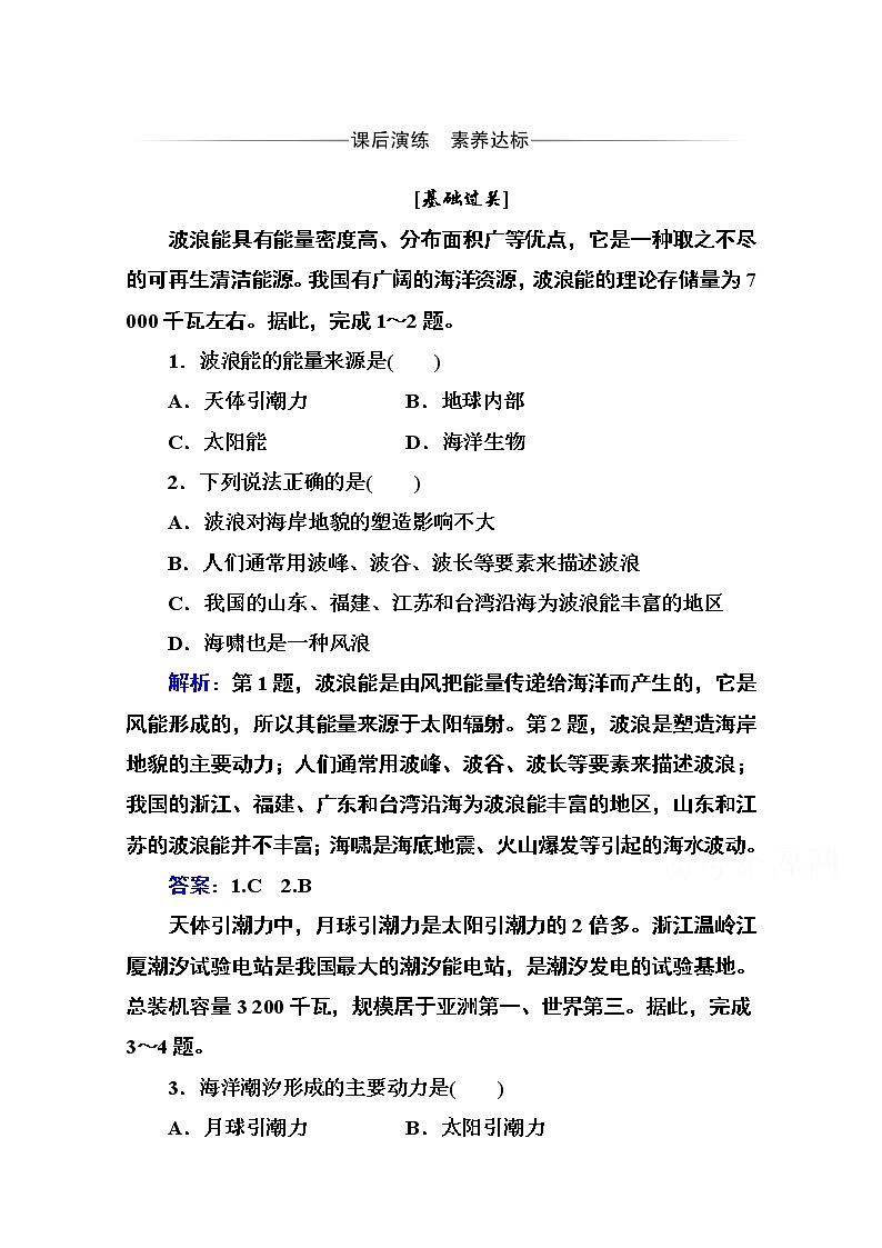 2020秋新教材地理中图版必修第一册素养达标练习：第二章第五节第二课时 海水的运动及其对人类活动的影响第1页