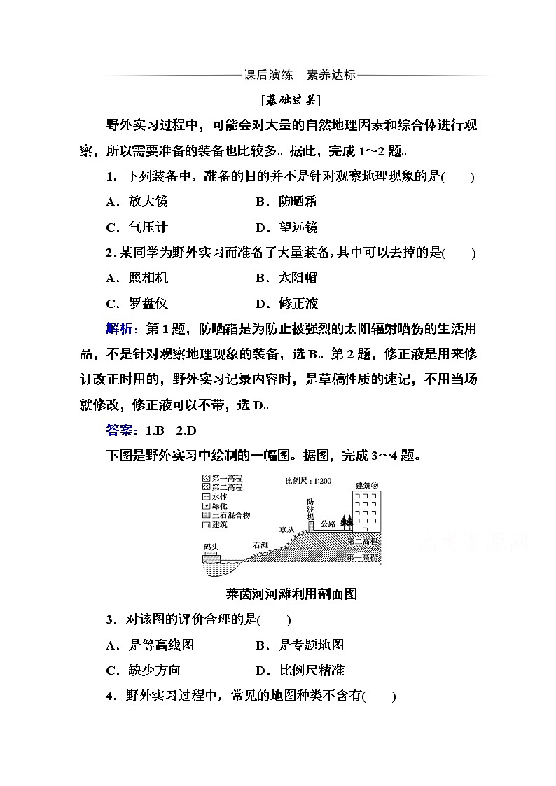 2020秋新教材地理中图版必修第一册素养达标练习：第四章第一节 自然地理野外实习方法01