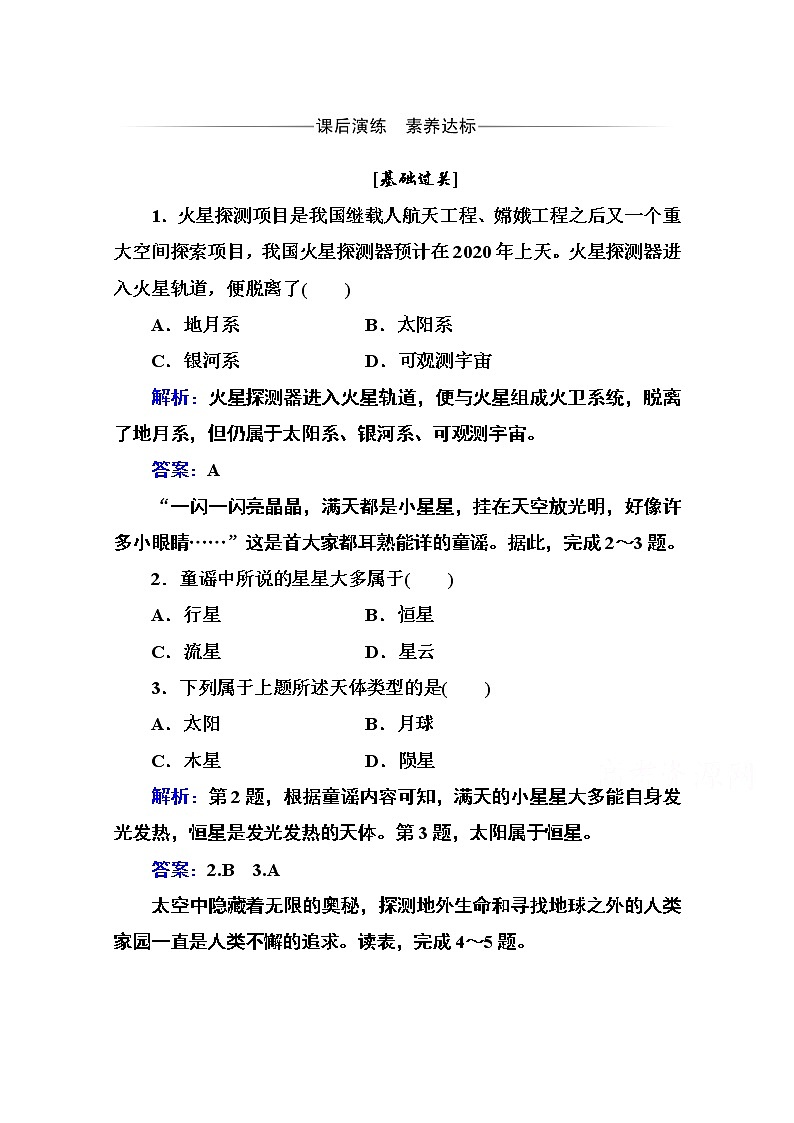 2020秋新教材地理中图版必修第一册素养达标练习：第一章第一节第一课时 宇宙环境01