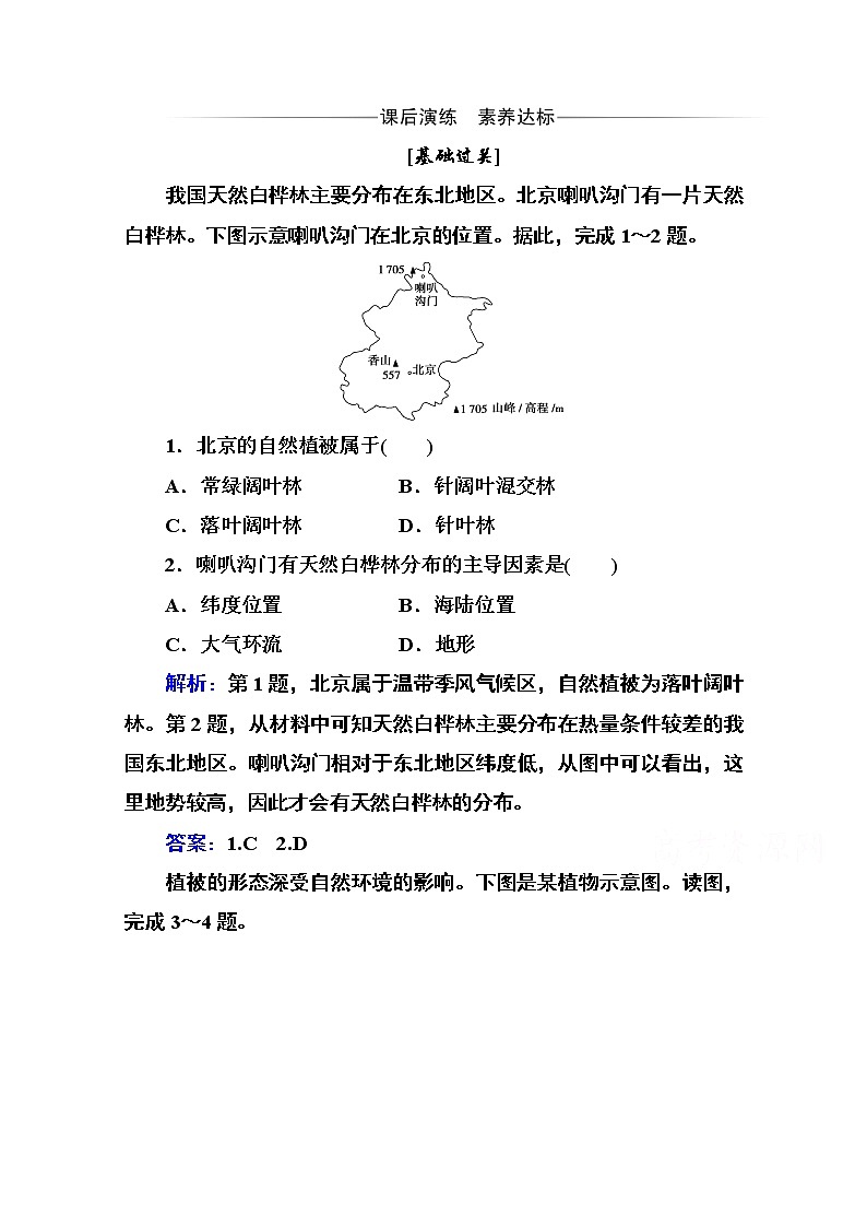 2020秋新教材地理中图版必修第一册素养达标练习：第二章第七节 植被与自然环境的关系01
