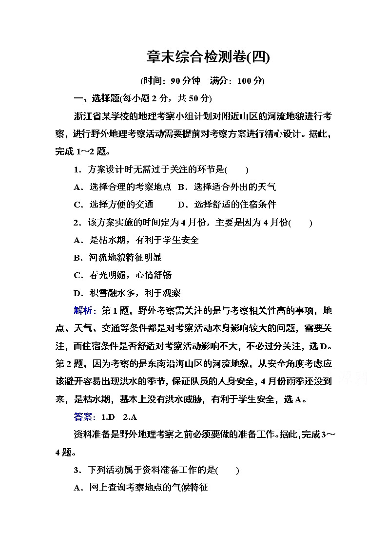 2020秋新教材地理中图版必修第一册素养达标练习：第四章自然地理实践的基本方法 章末综合检测卷01
