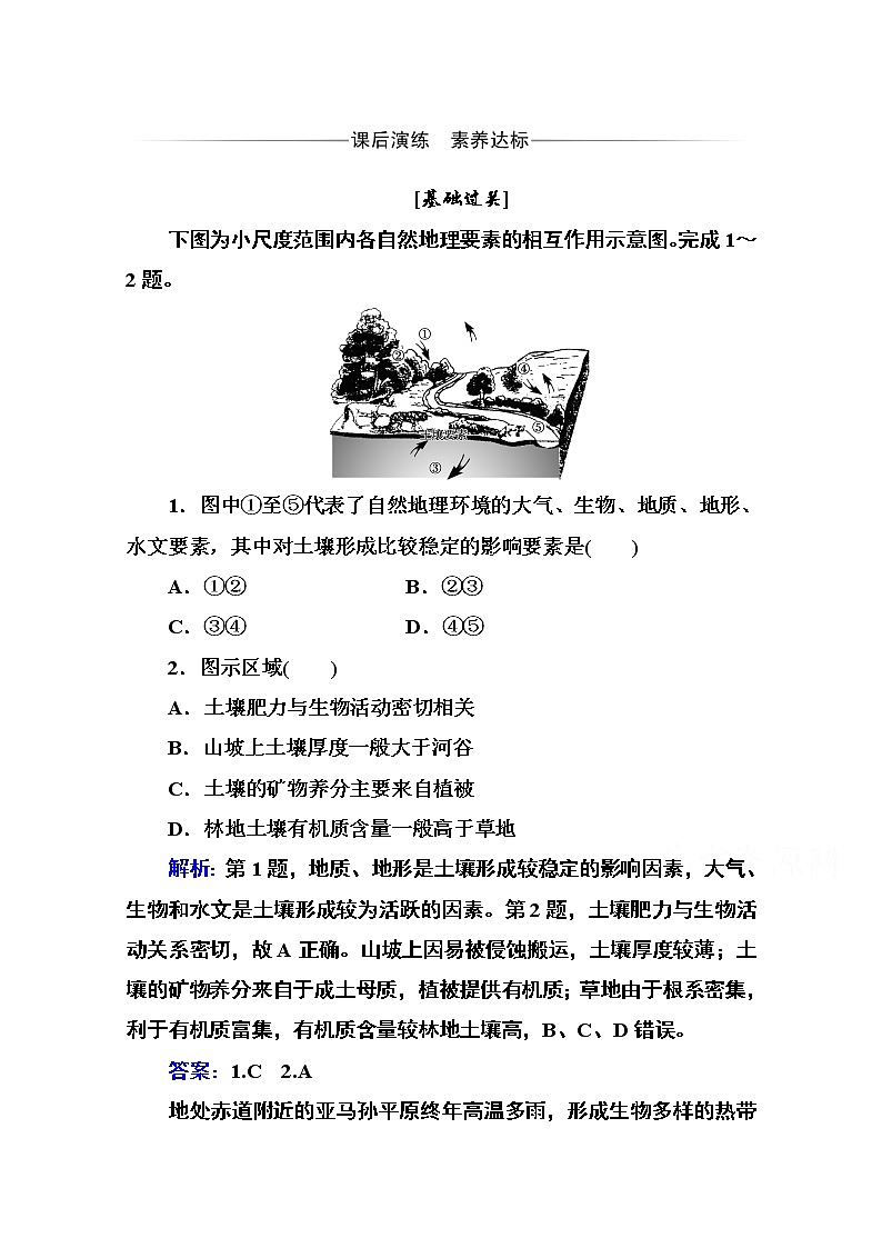 2020秋新教材地理中图版必修第一册素养达标练习：第二章第六节 土壤的主要形成因素第1页