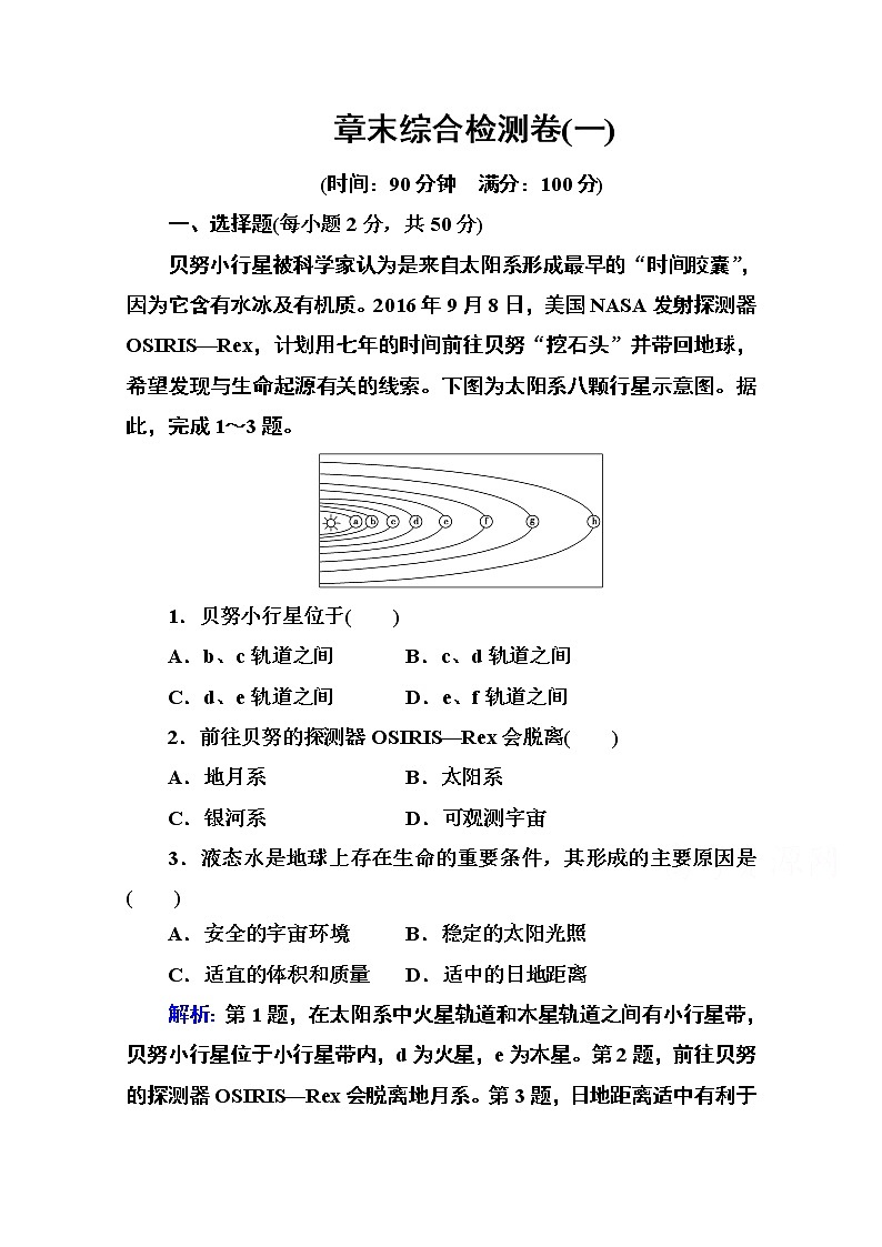 2020秋新教材地理中图版必修第一册素养达标练习：第一章宇宙中的地球 章末综合检测卷01