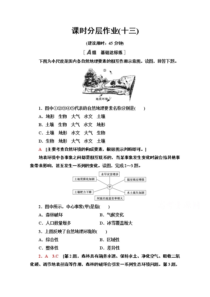 2020-2021学年新教材地理中图版选择性必修第一册课时分层作业13　自然地理环境的整体性 练习01