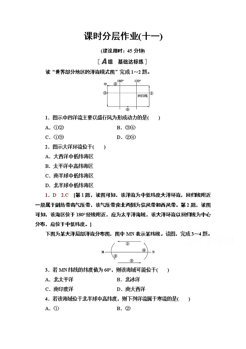 2020-2021学年新教材地理中图版选择性必修第一册课时分层作业11　世界洋流的分布与影响 练习01