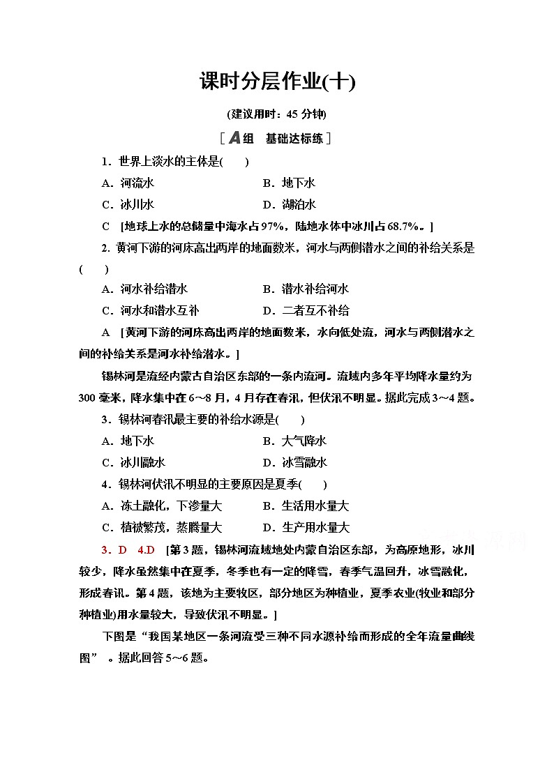 2020-2021学年新教材地理中图版选择性必修第一册课时分层作业10　陆地水体及其关系 练习01