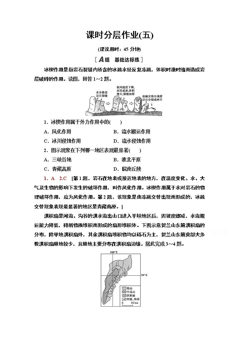 2020-2021学年新教材地理中图版选择性必修第一册课时分层作业5　外力作用及其对地表形态的影响 练习01