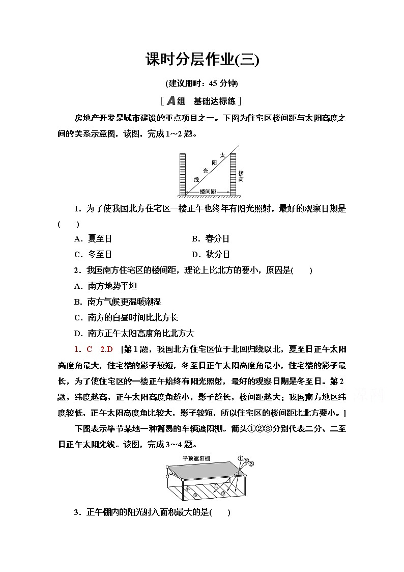 2020-2021学年新教材地理中图版选择性必修第一册课时分层作业3　地球公转与自转共同作用下产生的地理意义 练习01