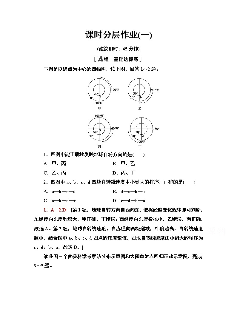 2020-2021学年新教材地理中图版选择性必修第一册课时分层作业1　地球的自转和公转 练习01