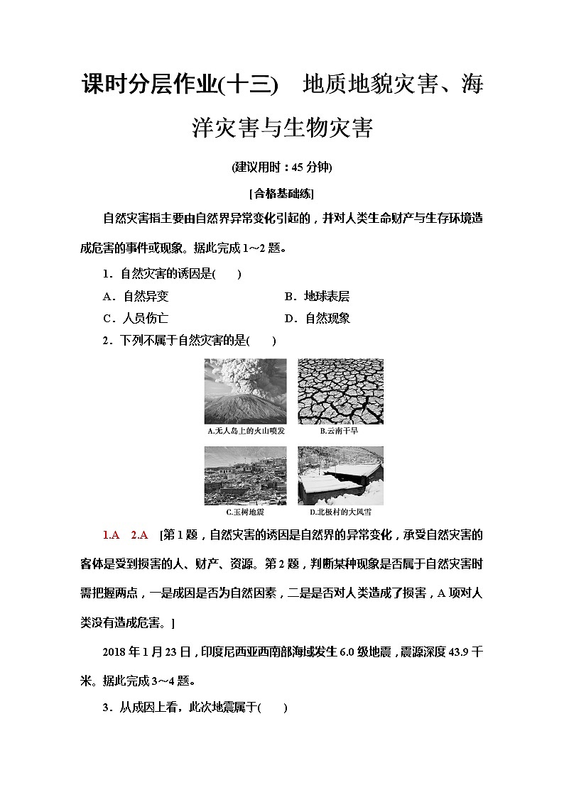 （新教材）【中图版】2020版地理新导学必修一课时分层作业13　地质地貌灾害、海洋灾害与生物灾害 练习01