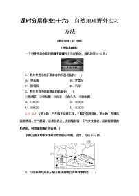 高中地理第四单元 自然地理实践的基本方法第一节 自然地理野外实习方法当堂检测题