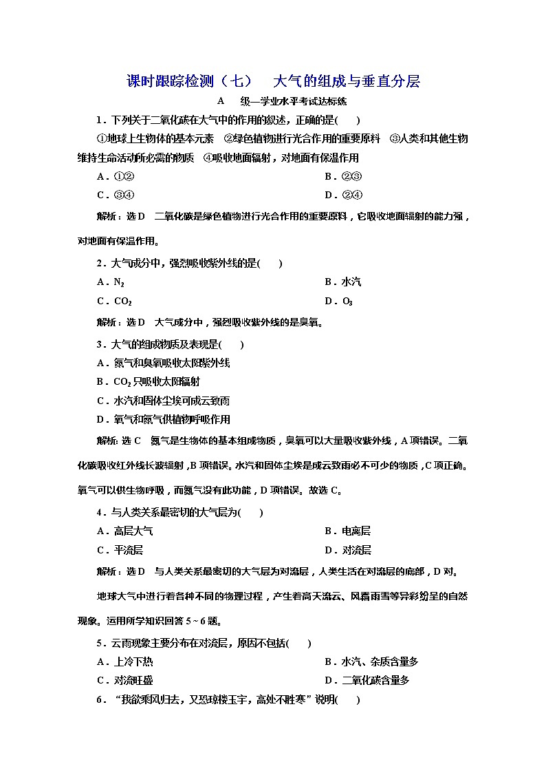 （新教材）2019-2020学年中图版高中地理必修第一册课时跟踪检测（七）大气的组成与垂直分层01