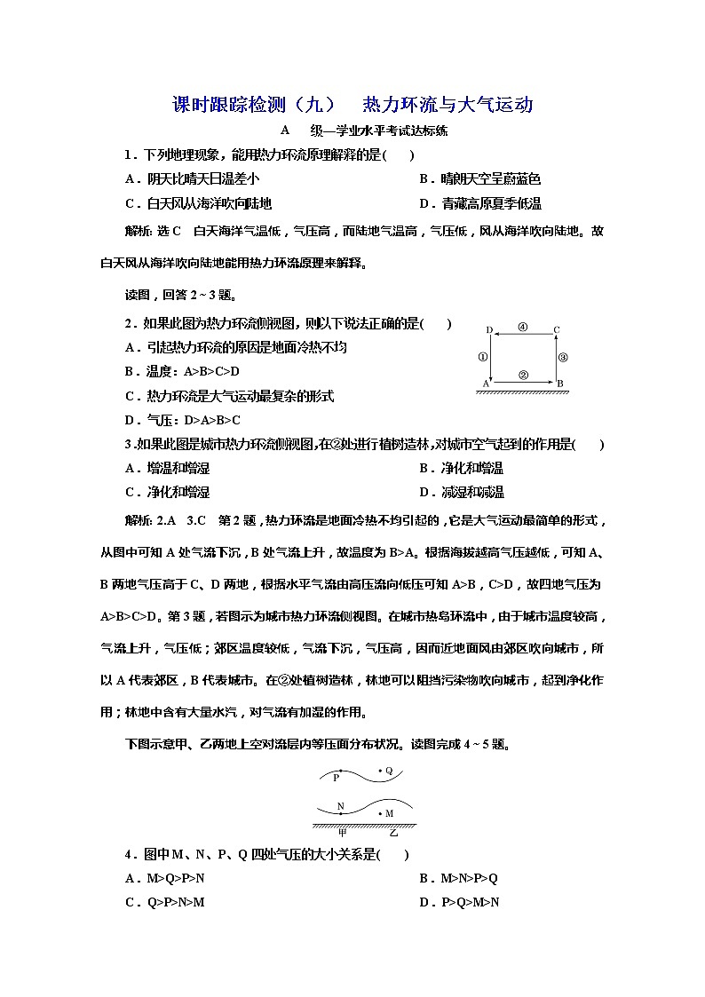 （新教材）2019-2020学年中图版高中地理必修第一册课时跟踪检测（九）热力环流与大气运动01