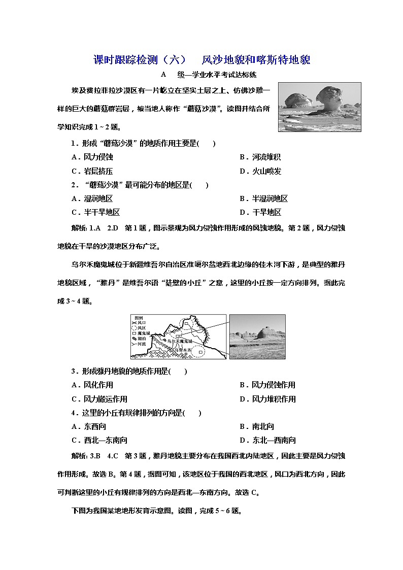（新教材）2019-2020学年中图版高中地理必修第一册课时跟踪检测（六）风沙地貌和喀斯特地貌01