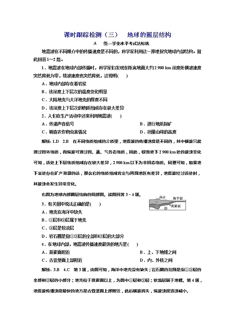 （新教材）2019-2020学年中图版高中地理必修第一册课时跟踪检测（三）地球的圈层结构01