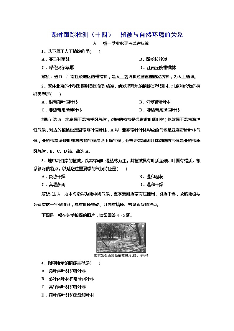 （新教材）2019-2020学年中图版高中地理必修第一册课时跟踪检测（十四）植被与自然环境的关系01