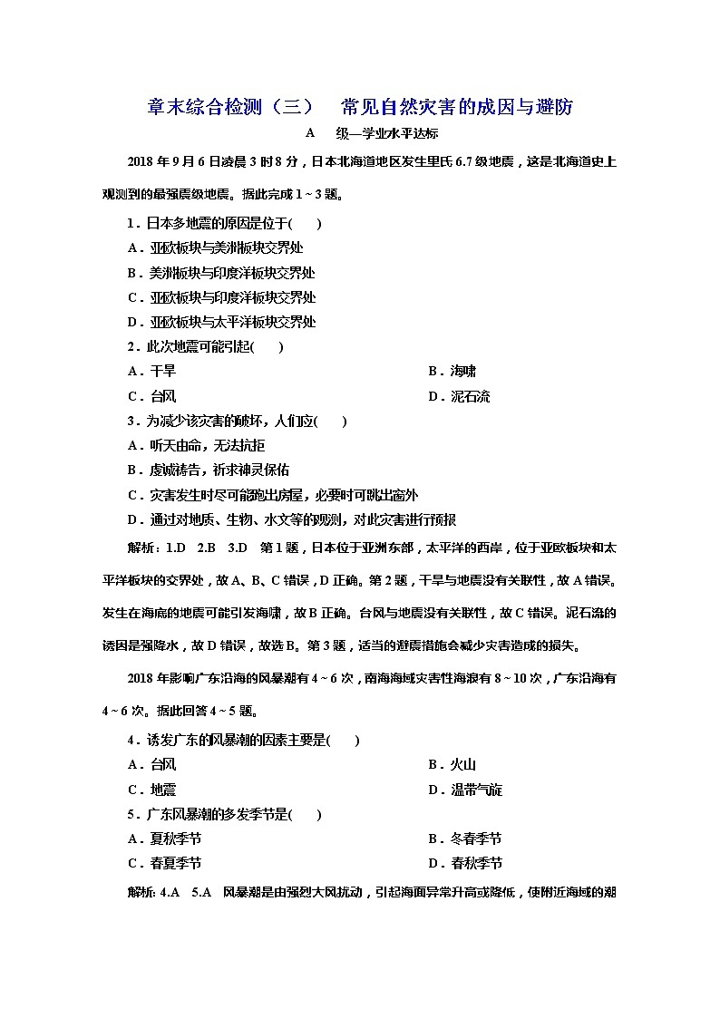 （新教材）2019-2020学年中图版高中地理必修第一册章末综合检测（三）常见自然灾害的成因与避防01