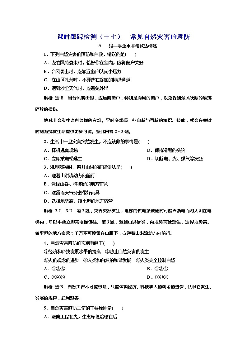 （新教材）2019-2020学年中图版高中地理必修第一册课时跟踪检测（十七）常见自然灾害的避防01