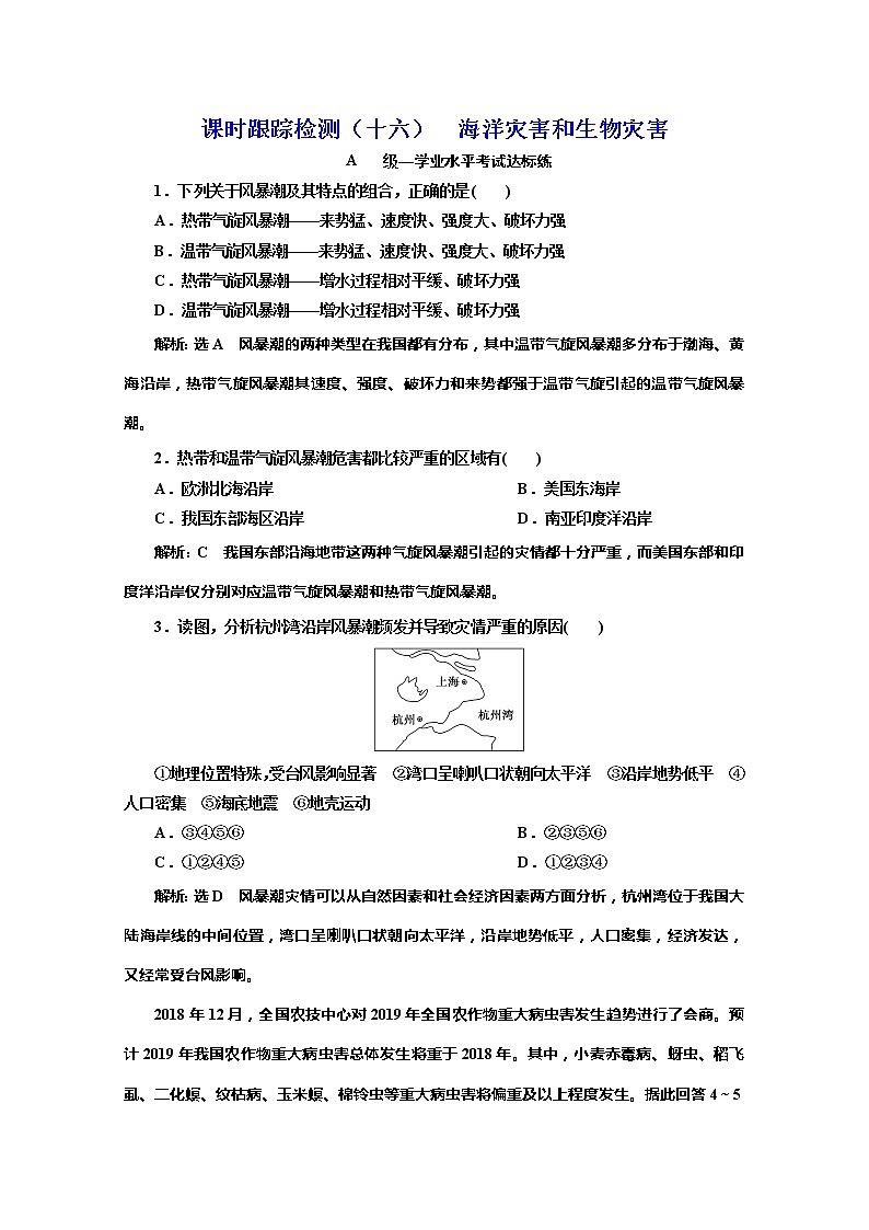 （新教材）2019-2020学年中图版高中地理必修第一册课时跟踪检测（十六）海洋灾害和生物灾害01