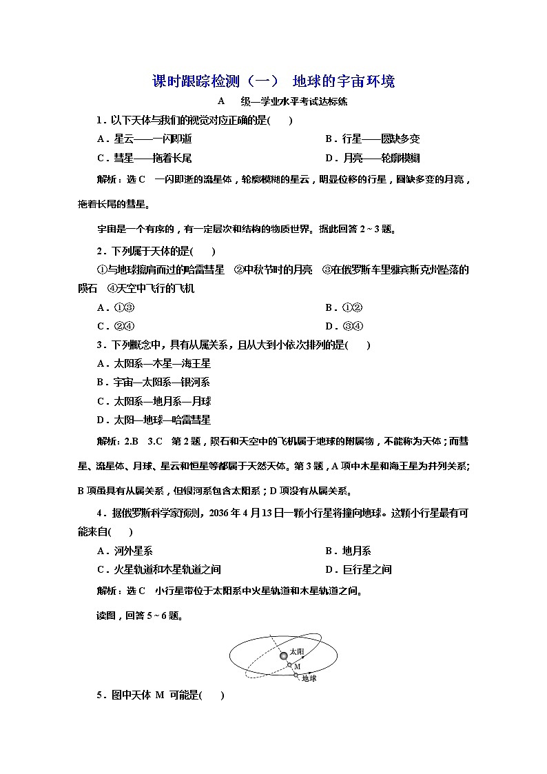 （新教材）2019-2020学年中图版高中地理必修第一册课时跟踪检测（一）地球的宇宙环境01