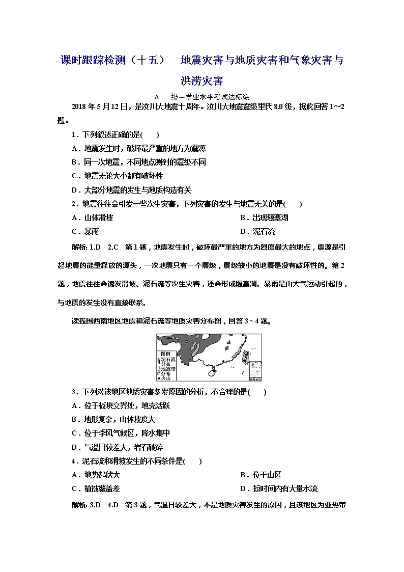 （新教材）2019-2020学年中图版高中地理必修第一册课时跟踪检测（十五）地震灾害与地质灾害和气象灾害与洪涝灾害01