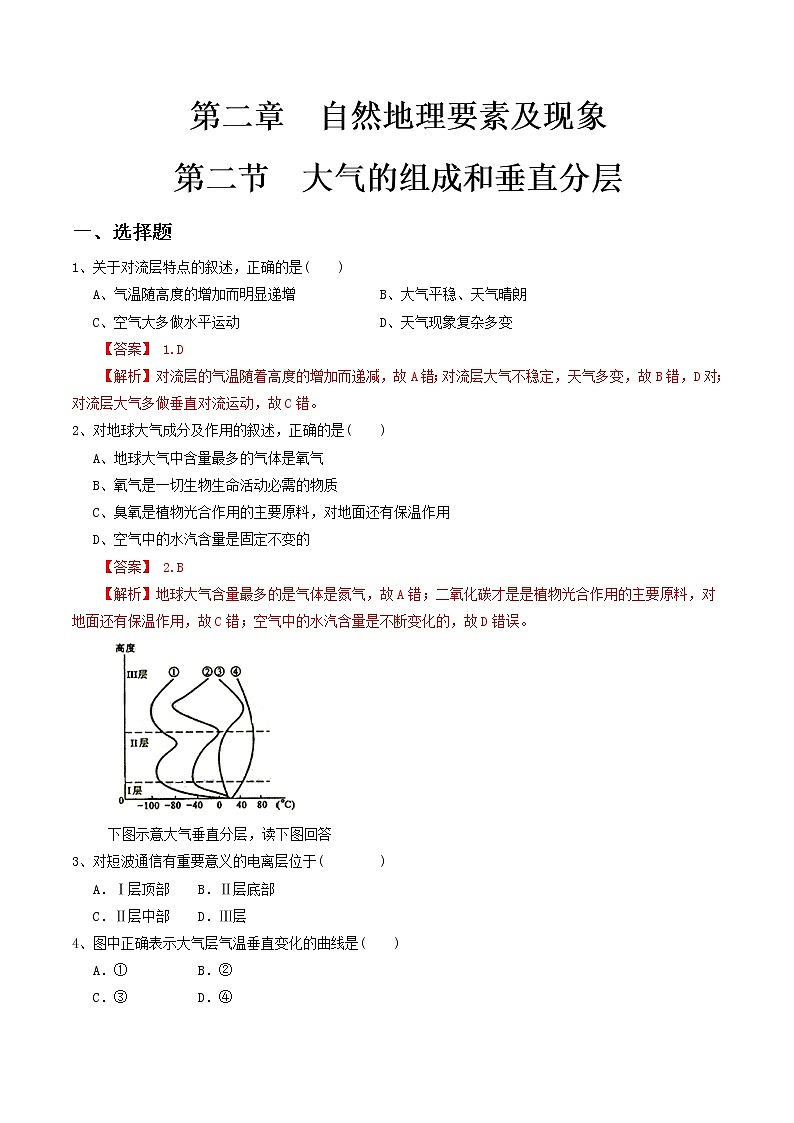 【新教材精创】2.2大气的组成和垂直分层同步练习（1）-中图版高中地理必修第一册01