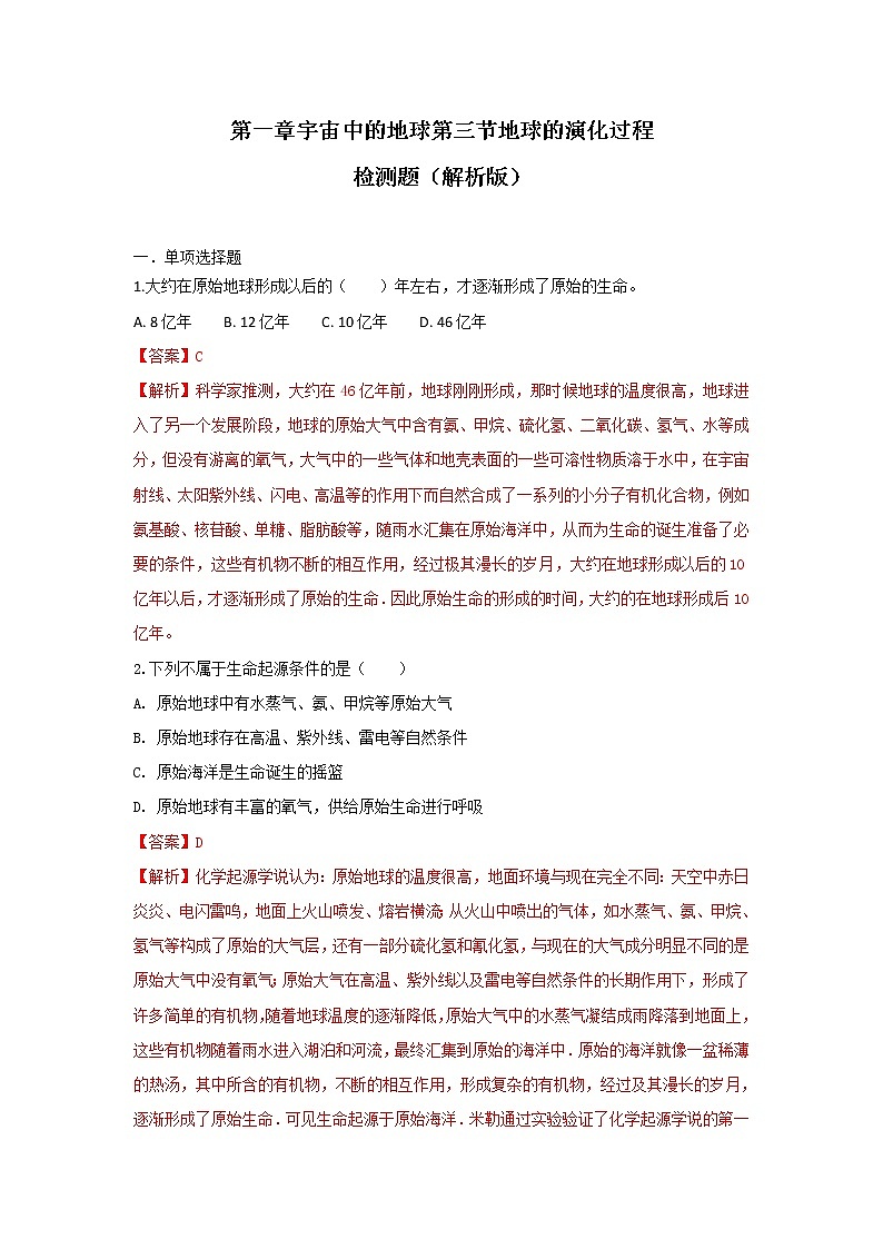 【新教材精创】第一章宇宙中的地球第三节地球的演化过程练习-中图版高中地理必修第一册01