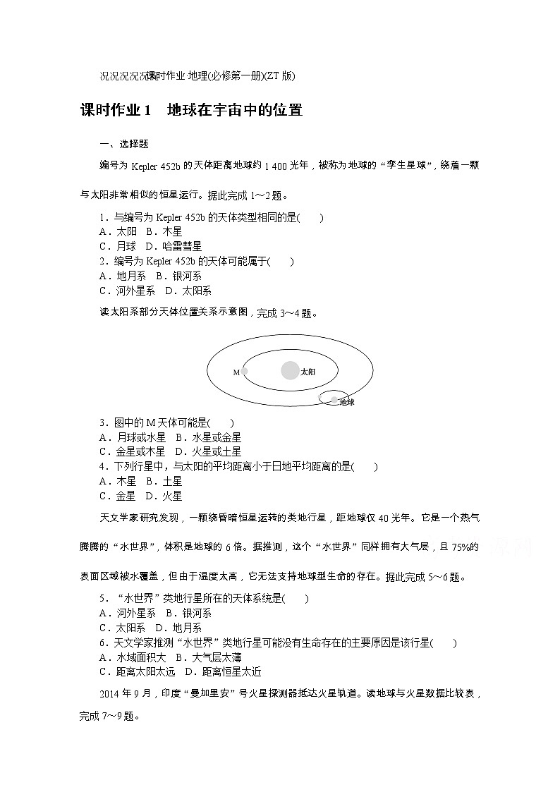 【新教材】2020-2021学年高中地理中图版必修第一册课时作业1　地球在宇宙中的位置 练习01