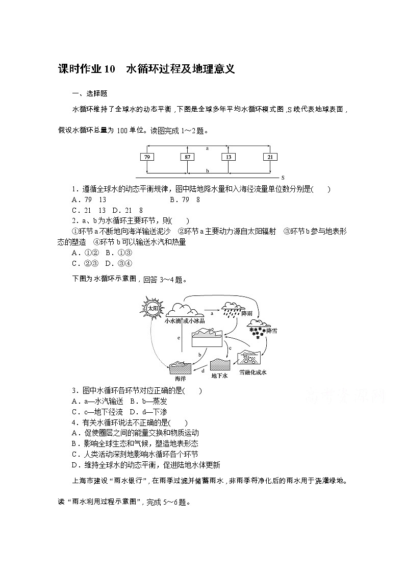 【新教材】2020-2021学年高中地理中图版必修第一册课时作业10　水循环过程及地理意义 练习01