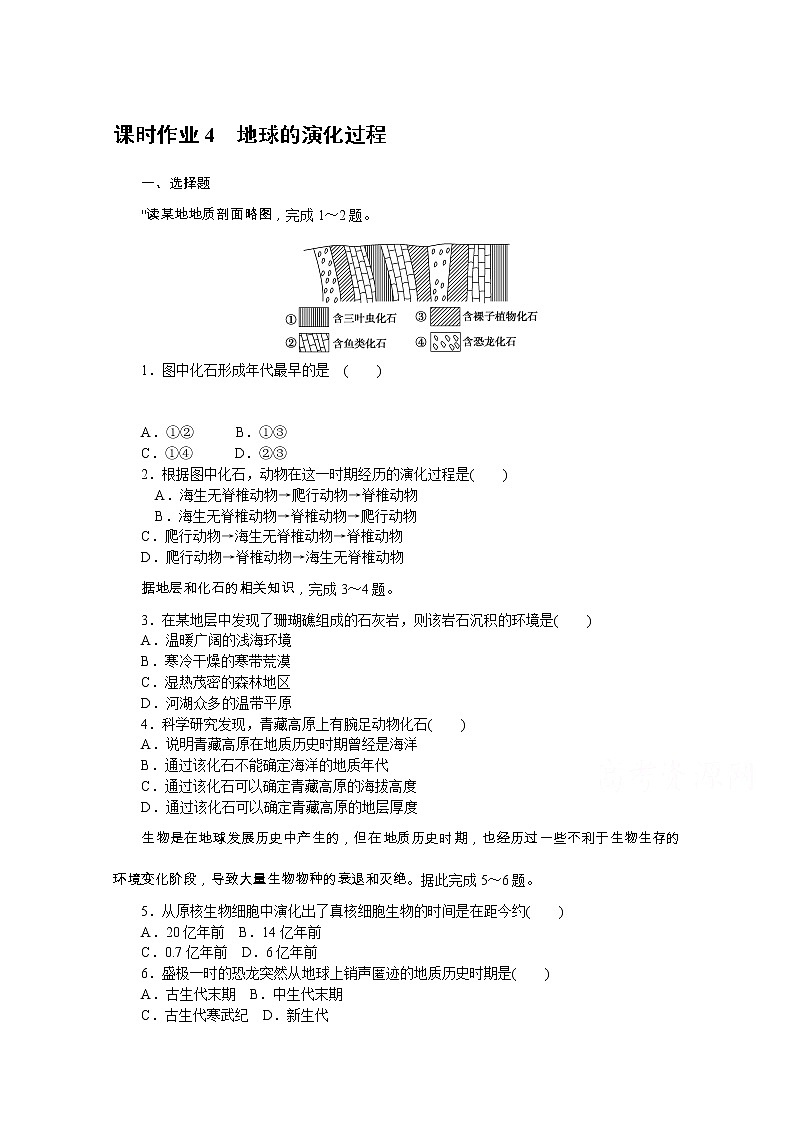 【新教材】2020-2021学年高中地理中图版必修第一册课时作业4　地球的演化过程 练习01