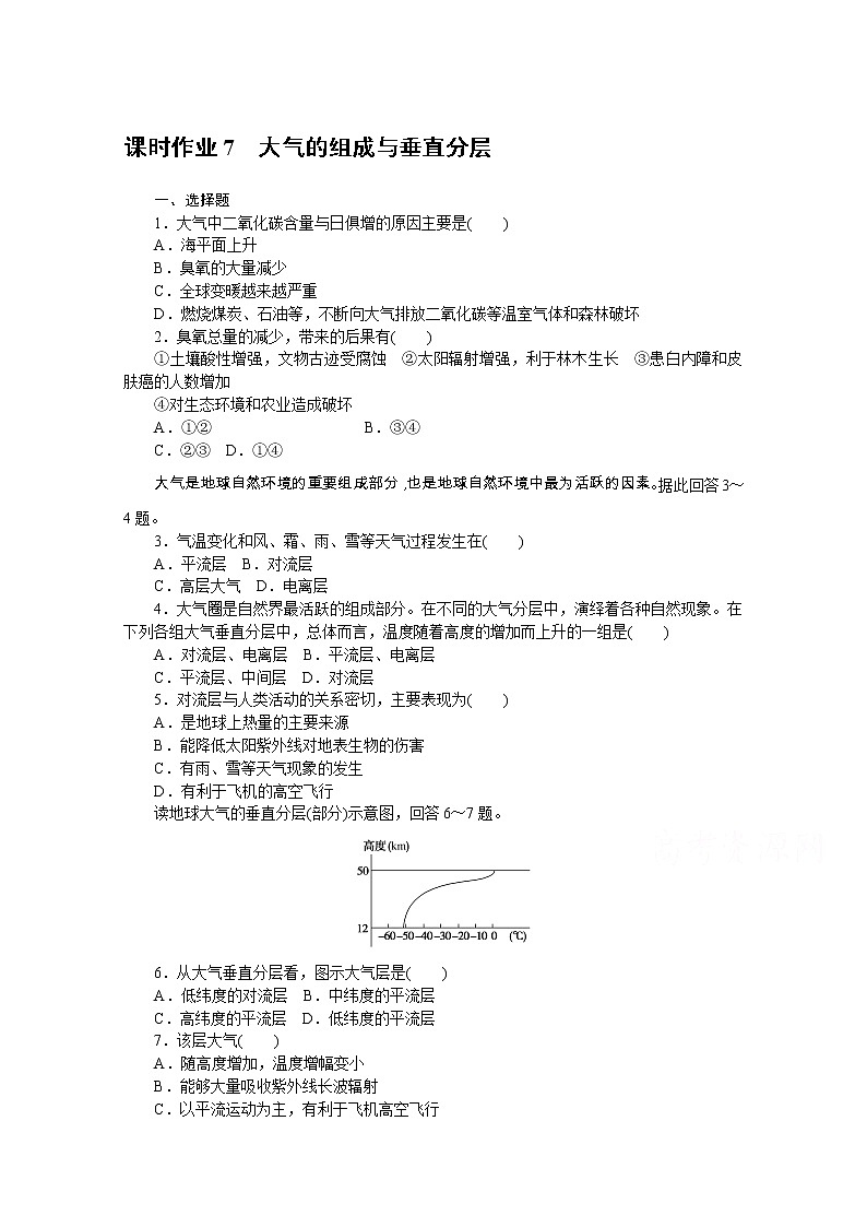【新教材】2020-2021学年高中地理中图版必修第一册课时作业7　大气的组成与垂直分层 练习01