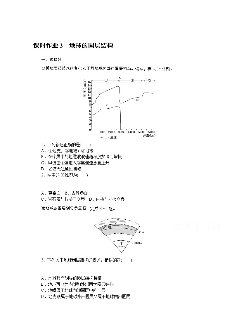 【新教材】2020-2021学年高中地理中图版必修第一册课时作业3　地球的圈层结构 练习01
