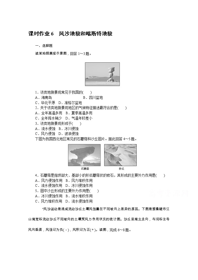 【新教材】2020-2021学年高中地理中图版必修第一册课时作业6　风沙地貌和喀斯特地貌 练习01